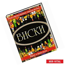 Виски. Иллюстрированная энциклопедия