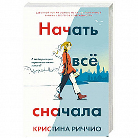 Начать все сначала. Риччио К.