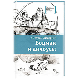 Боцман и анчоусы