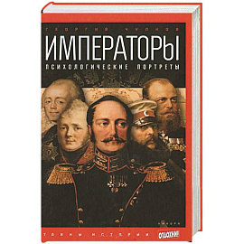 Императоры. Психологические портреты 