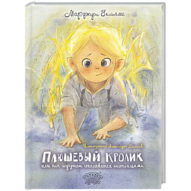 Плюшевый Кролик, или Как игрушки становятся настоящими