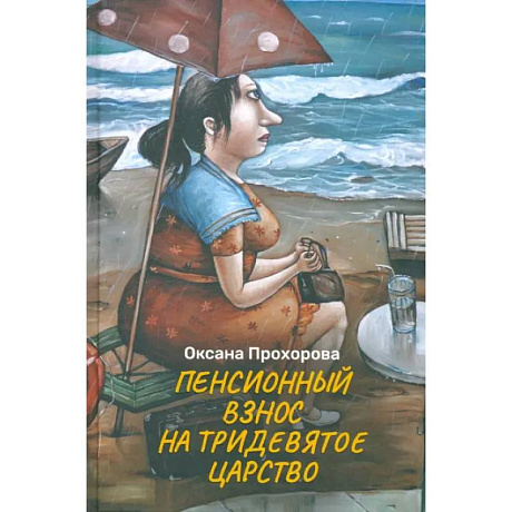 Фото Пенсионный взнос на тридевятое царство