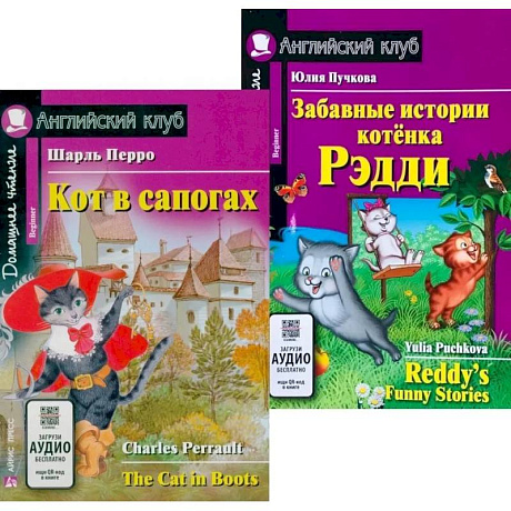 Фото Кот в сапогах. Забавные истории котенка Рэдди.(комплект из 2-х книг)