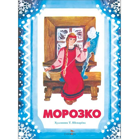 Фото Морозко