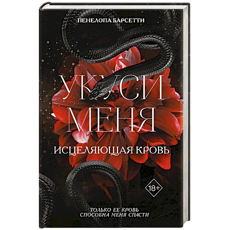 Фото Укуси меня. Исцеляющая кровь (#1)