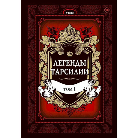 Фото Легенды Тарсилии. Том 1