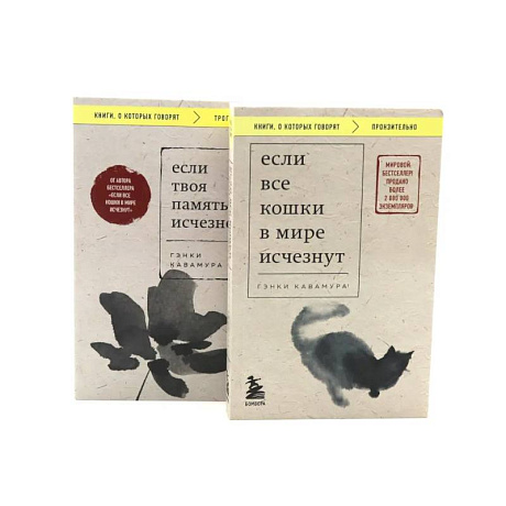 Фото Если все кошки в мире исчезнут. Если твоя память исчезнет (комплект из 2-х книг)