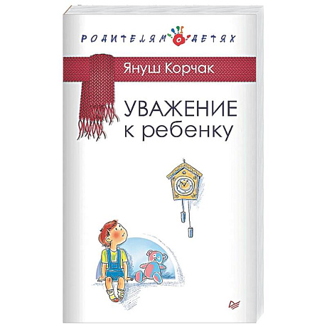 Фото Уважение к ребенку