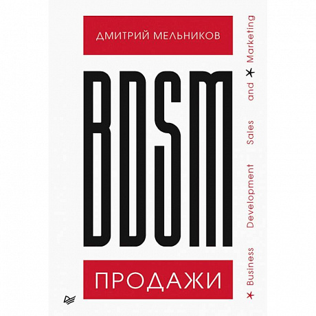 Фото BDSM*-продажи. *Business Development Sales & Marketing 