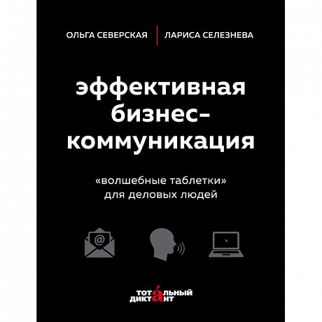 Фото Эффективная бизнес-коммуникация. 'Волшебные таблетки' для деловых людей