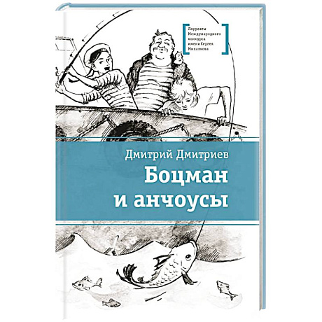 Фото Боцман и анчоусы