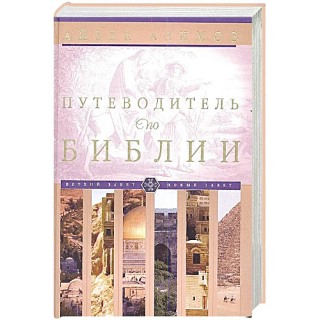 Фото Путеводитель по Библии