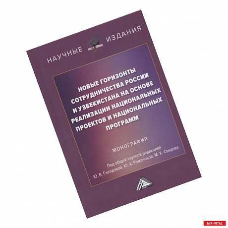 Фото Новые горизонты сотрудничества России и Узбекистана на основе реализации национальных проектов и национальных программ: