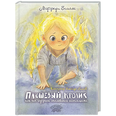 Фото Плюшевый Кролик, или Как игрушки становятся настоящими