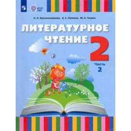 Литературное чтение. 2 класс. Учебник. Адаптированные программы. В 2-х частях. Часть 2