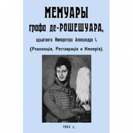 Мемуары графа де-Рошешуара, адъютанта Императора Александра I. (Революция, Реставрация и Империя)