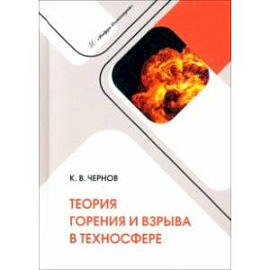 Теория горения и взрыва в техносфере. Учебное пособие