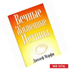 Вечные жизненые истины