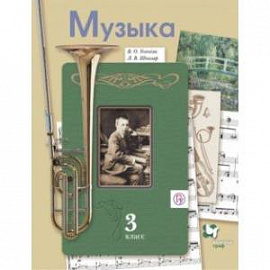 Музыка. 3 класс. Учебник