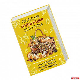 Осенняя коллекция детектива