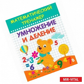 Математический тренажер. Умножение и деление