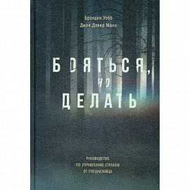 Бояться, но делать
