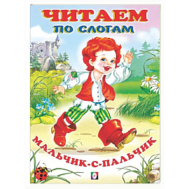 Мальчик с пальчик