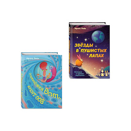 Комплект из 2-х книг 'Осьминожка Осип, агент 008' + 'Звезды в пушистых лапах. История о лунных мармотах'