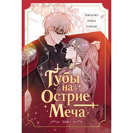 Губы на острие меча. Том 1