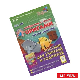 Путешествие в страну Оригами. 1 год обучения. Пособие для учителей и родителей. ФГОС