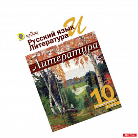 Русский язык и литература. Литература. 10 класс. Учебник. Базовый уровень. В 2 частях. Часть 1. ФГОС