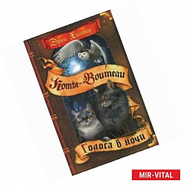 Голоса в ночи