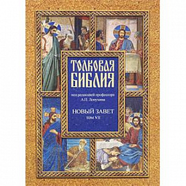 Толковая Библия, или Комментарии на все книги Св.Писания Ветхого и Нового Завета. В 7 томах. Том 7