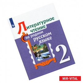 Литературное чтение на родном русском языке. 2 класс. Учебное пособие