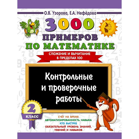 Фото 3000 примеров по математике. Контрольные и проверочные работы. 2 класс