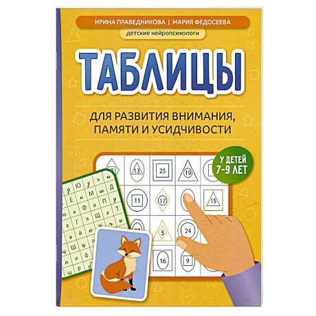 Фото Таблицы для развития внимания, памяти и усидчивости у детей 7-9 лет