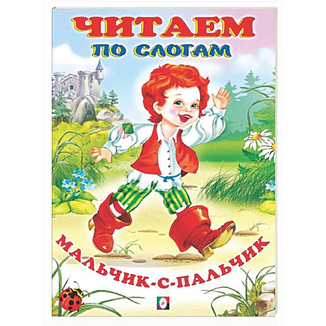 Фото Мальчик с пальчик