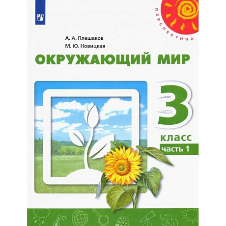 Фото Окружающий мир. 3 класс. Учебник. В 2-х частях. Часть 1. ФГОС