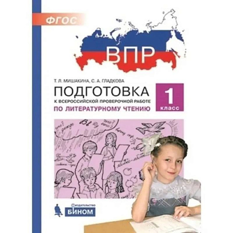 Фото ВПР.Литературное чтение 1класс.Подготовка