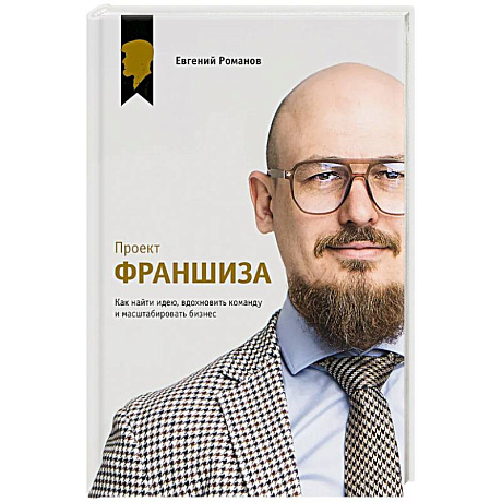 Фото Проект «Франшиза». Как найти идею, вдохновить команду и масштабировать бизнес