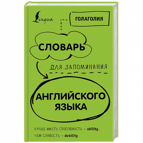 Фото Словарь для запоминания английского. Лучше иметь способность - ability, чем слабость - debility