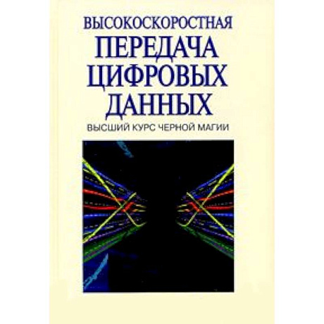 Фото Высокоскоростная передача цифровых данных: высший курс черной магии