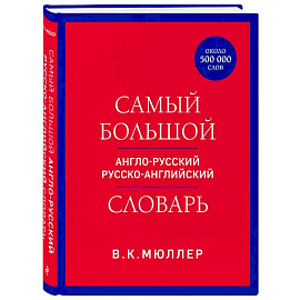 Самый большой англо-русский русско-английский словарь (ок. 500 000 слов)