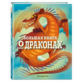 Большая книга о драконах