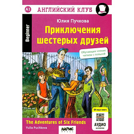 Приключения шестерых друзей = The Adventures of Six friends: книга на английском языке (QR-код на аудио в книге)
