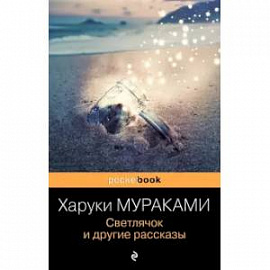 Светлячок и другие рассказы