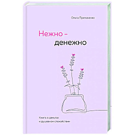 Нежно-денежно. Книга о деньгах и душевном спокойствии