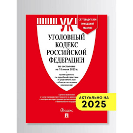 Уголовный кодекс РФ (УК РФ) по сост. на 1.02.2026 + путеводитель по судебной практике и сравнительная таблица последних изменений