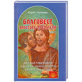 Благовест 'апостола-предателя'