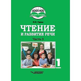 Чтение и развитие речи. 1 класс. Учебник. В 3-х частях. Часть 3